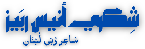 شكري انيس ربيز