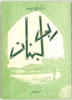 ديوان ربى لبنان