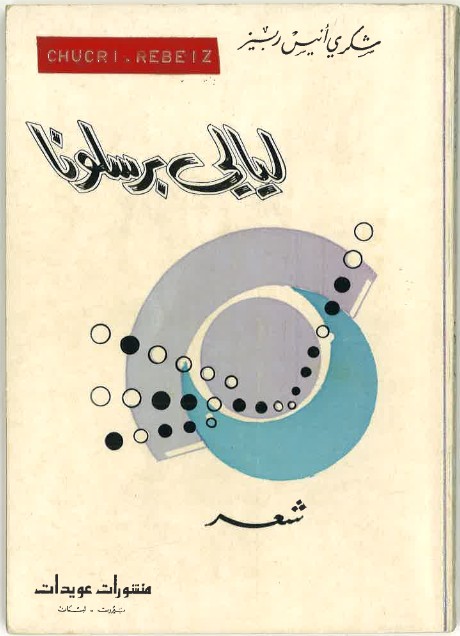 ليالي برسلونا